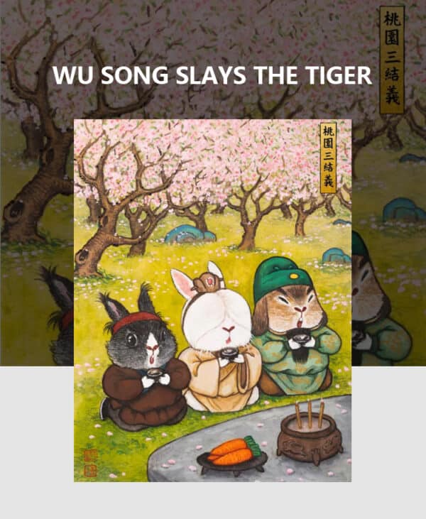 桃园三结义
